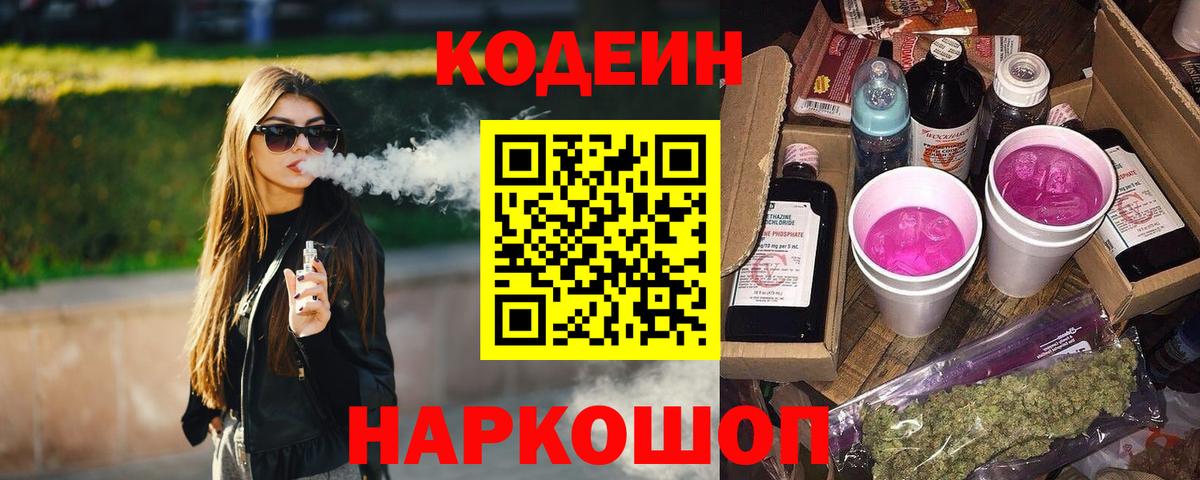 Мценск  Кодеин Purple Drank  Вход с VPN 